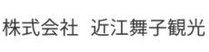 株式会社 近江舞子観光